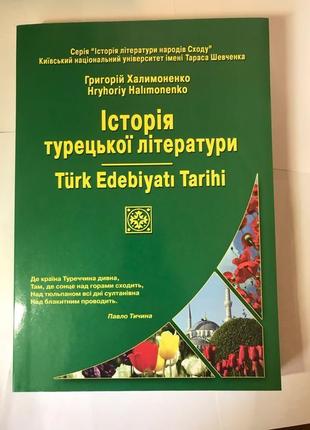 Історія турецької літератури григорій халимоненко