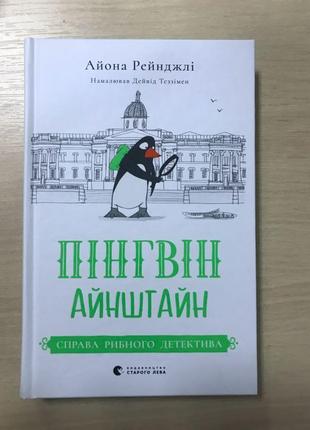 Пінгвін айнштайн справа рибного детектива айона рейнджлі