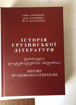 Історія грузинської літератури гриць халимоненко