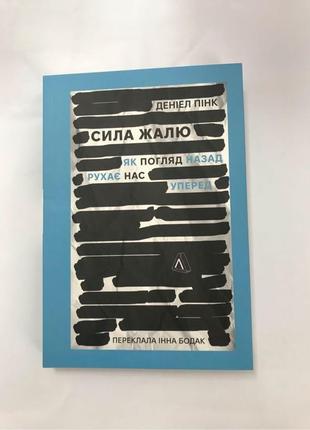 Сила жалю як погляд назад рухає нас уперед деніел