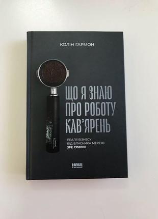 Що я знаю про роботу кав‘ярень реалії бізнесу колін гармон