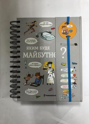 Хочу знати! яким буде майбутнє? валентін верте