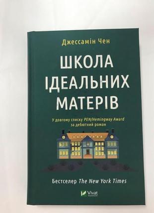 Школа ідеальних матерів джессамін чен