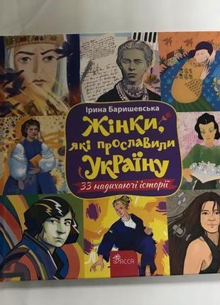 Жінки, які прославили україну 33 надихаючі історії ірина баришевс