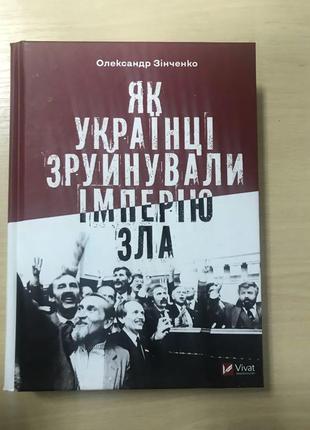 Як українці зруйнували імперію зла олександр зінченко