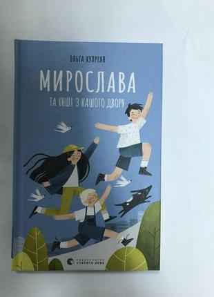 Мирослава та інші з нашого двору ольга купріян