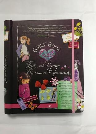 Girls book ідеї, які варто втілити в життя