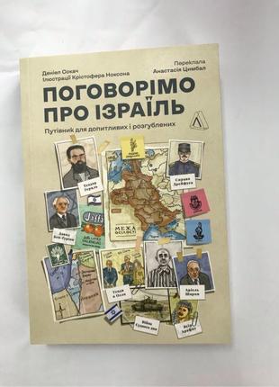 Поговорімо про ізраїль путівник для допитливих і розгублених