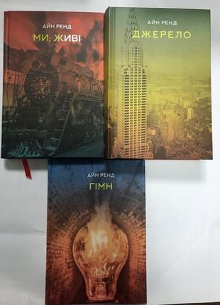Айн ренд джерело ми- живі гімн комплект три книги