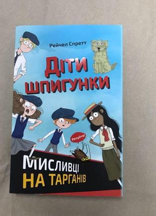 Діти шпигунки мисливці на тарганів рейчел спретт