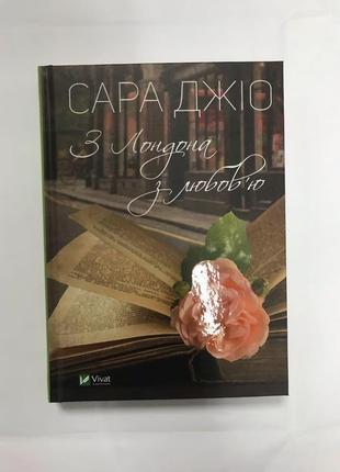 Сара джіо з любов‘ю з лондона