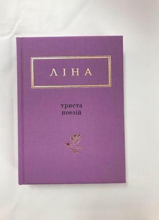Ліна костенко триста поезій