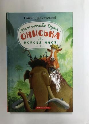 Нові пригоди вужа ониська або корова часу сашко дерманський