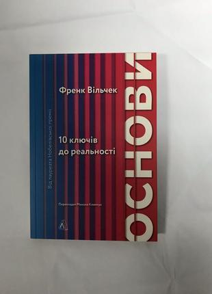 Основи 10 ключів до реальності френк вільчек