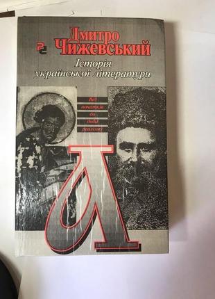 Історія української літератури дмитро чижевський1 фото