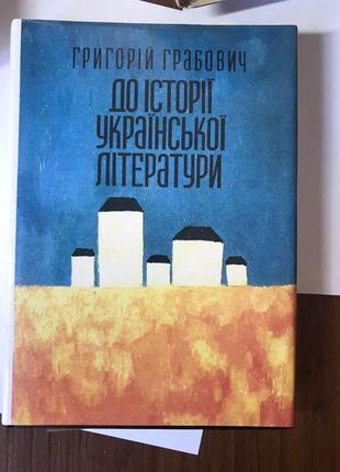 Григорій грабович до історії української літератури