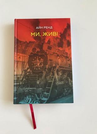 Ми- живі айн ренд
