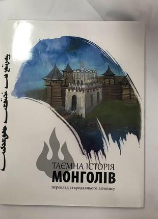 Таємна історія монголів переклад стародавнього літопису.