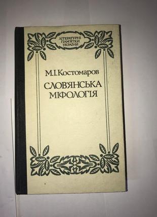 Слов‘янська міфологія м.і.костомаров