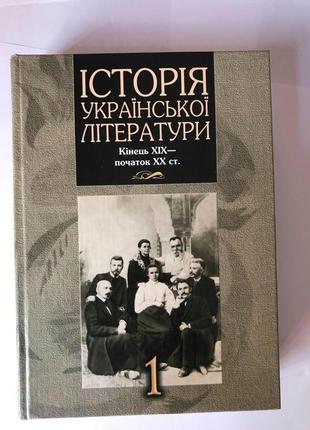 Історія української літератури кінець 19-го початок 20 століття