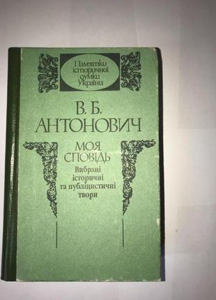 В.б.антонович моя сповідь вибрані історичні та публіцистичні твор1 фото