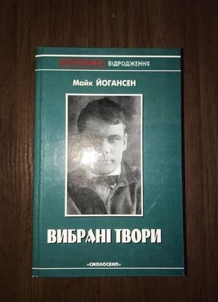 Майк йогансен вибрані твори