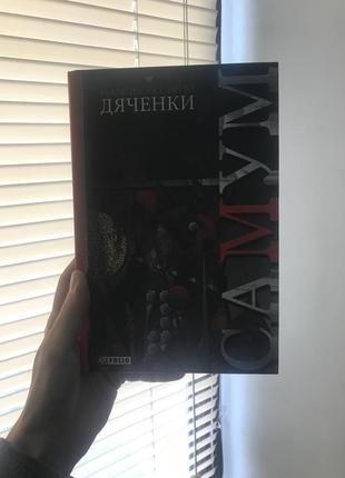 «самум» марія і сергій дяченки