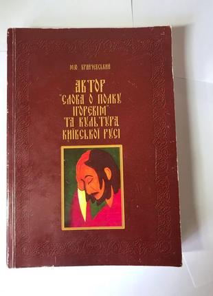 Автор слова о полку ігоревім та культура київської русі