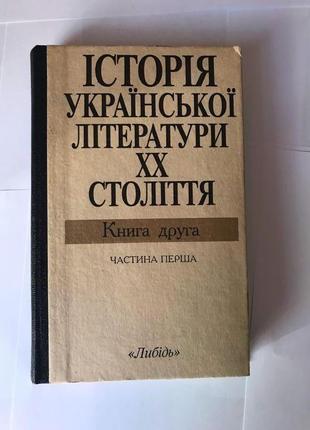 Історія української літератури 20-го століття1 фото