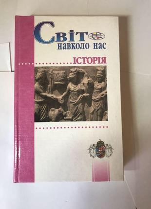 Світ навколо нас історія