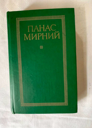 Панас мирний твори