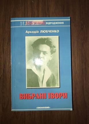 Аркадій любченко вибрані твори