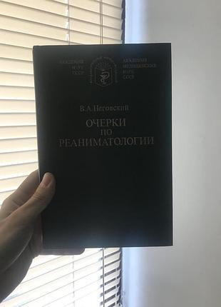 «очерки по реаниматологии» в.а.неговский
