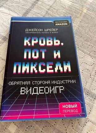 Книга кровь, пот и пиксель . джейсон шрейер