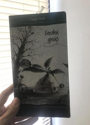 «боковой дрейф» сандра мост