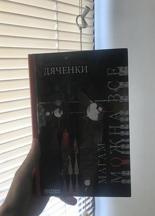 «магам можна все» марина і сергій дяченки