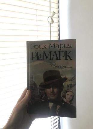 «три товарища» эрих мария ремарк1 фото