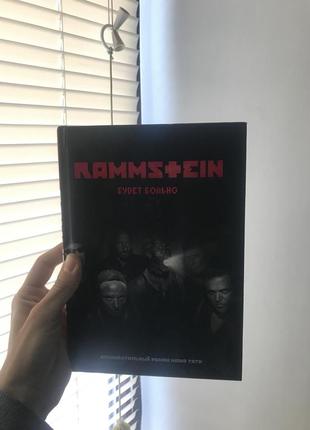 Документальний роман «rammstein. будет больно» жак тати