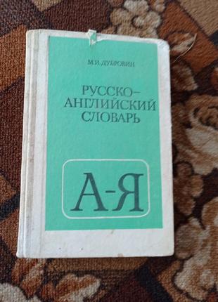 Книга англійсько- російський словник.2 фото