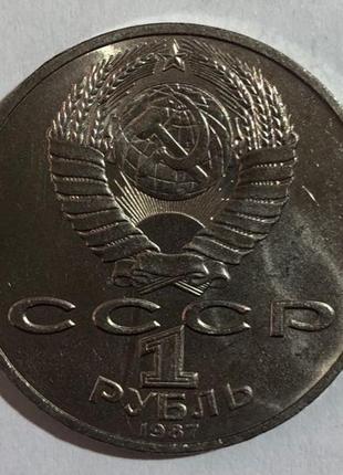 1 рубль срср 1987 р. 175 років від дня бородинської битви