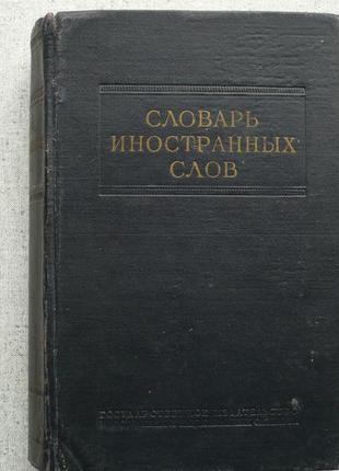 Словарь иностранных слов (1954)