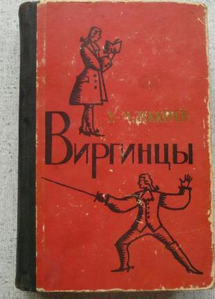 Уильям теккерей - виргинцы - том-1 (1961)