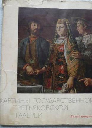 "картины государственной третьяковской галереи" выпуск 4. (1968)