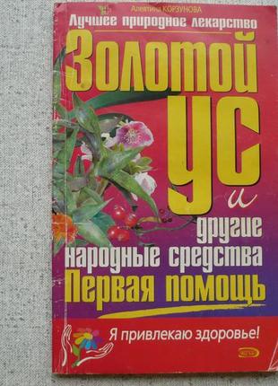 А.корзунова - золотой ус и другие народные средства