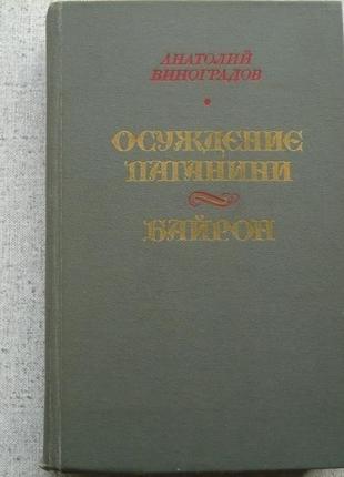 Анатолій виноградов "засудження паганіні / байрон"