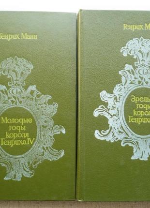 Р. манн - молоді і зрілі роки короля генріха iv - 2 томи.