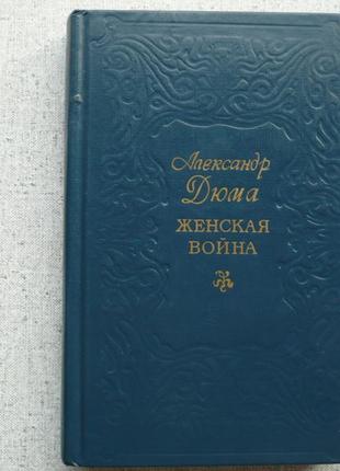 Олександр дюма - жіноча війна