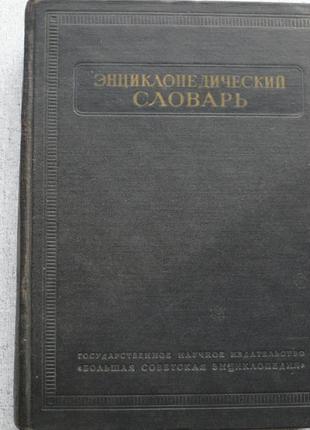 Энциклопедический словарь (а-й) том-1 (1953)