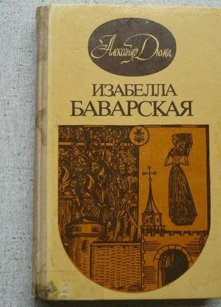 Олександр дюма - ізабелла баварська