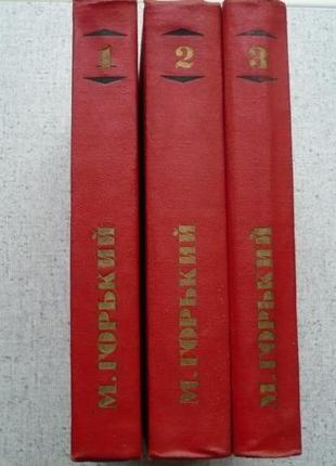М. гіркий - вибрані твори в 3-х томах. 1972 р.2 фото